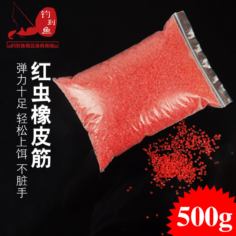 500g红虫皮筋小中大号超紧钓青草鱼鲫鲤鱼挂钩颗粒饵料上饵捆绑圈