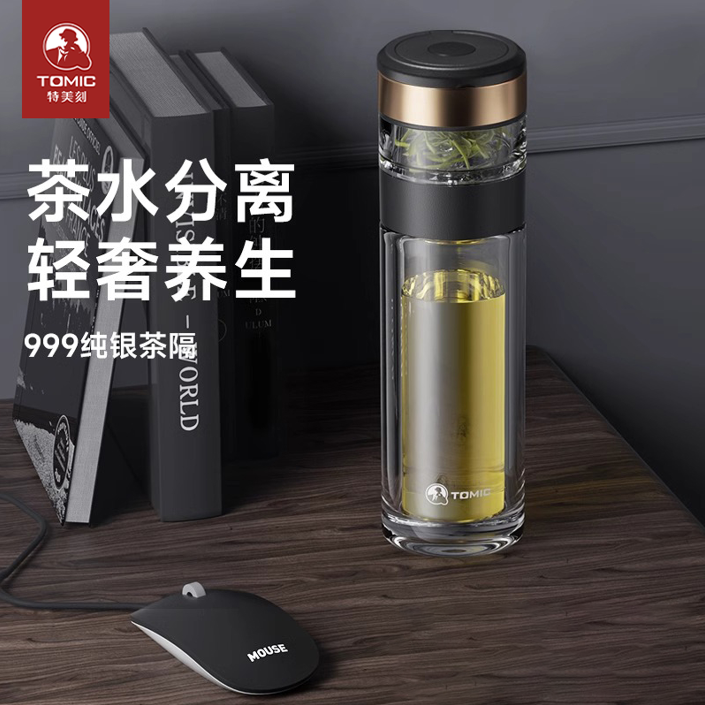 tomic-特美刻亚运会指定水杯水壶双层玻璃银杯子茶水分离泡茶杯子