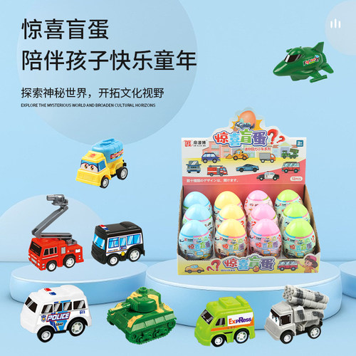 惊喜盲盒回力车玩具猜猜乐洞洞乐幼儿园儿童生日礼物抽奖惊喜蛋