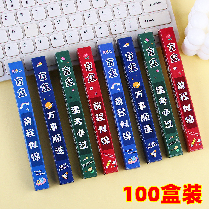 开学礼物创意励志盲盒笔奖励中小学生奖品儿童班级实用文具小礼品