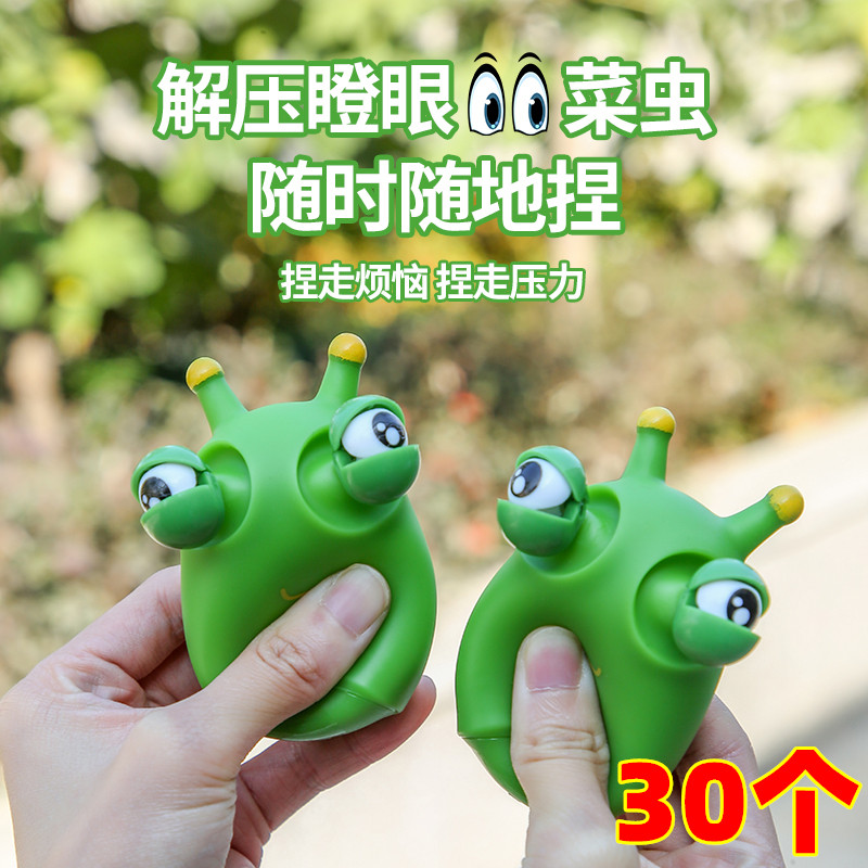可爱瞪眼小菜虫爆眼解压发泄玩具