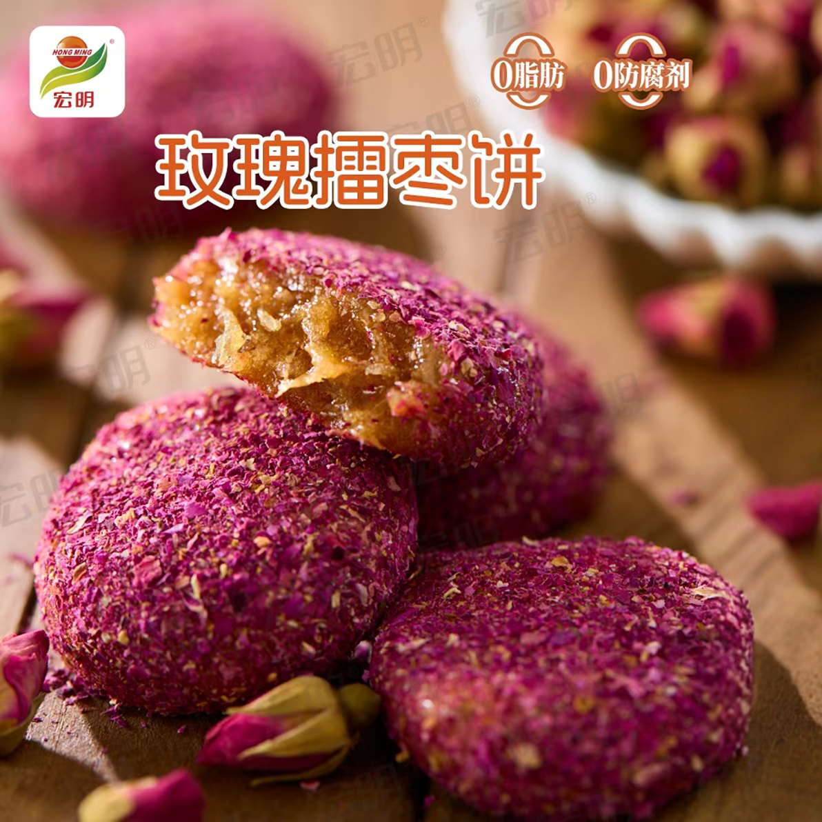宏明玫瑰花味擂枣饼酸甜美味