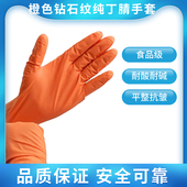 橙色一次性钻石纹纯丁腈手套加厚防滑防油工业耐用型防护高弹厨房