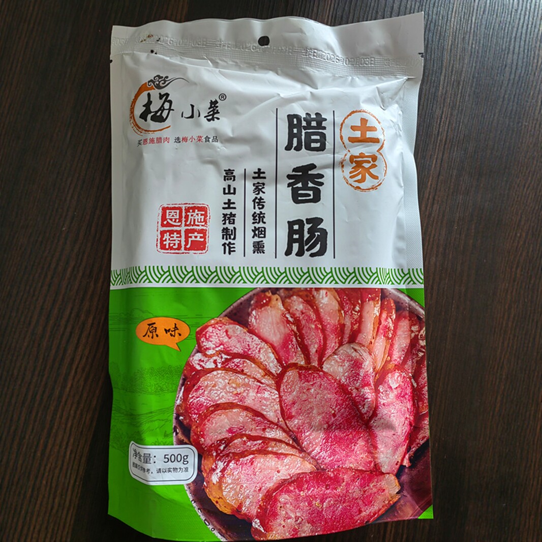 恩施特产土家腊肠麻辣香肠土猪新鲜肉制作原味腊肠梅小菜传统烟熏