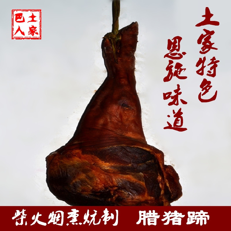 恩施土猪腊肉腊猪蹄子腊猪脚火腿