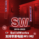 solidworks SW软件远程安装卸载 可Mac M1 M2 问题解决 永久使用