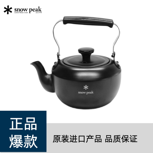SnowPeak经典哑黑茶壶【限定】