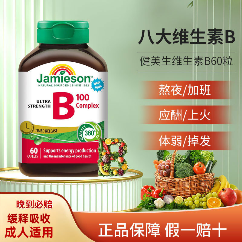 健美生复合维生素b族120片 b2成人vb维他命b群维生素b100加拿大