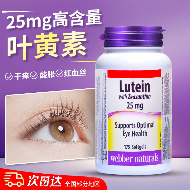 加拿大进口叶黄素175粒