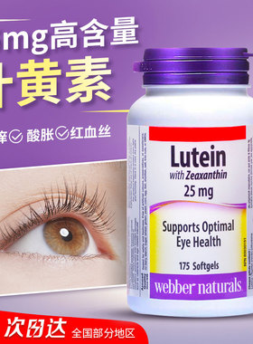 加拿大伟博WebberNaturals叶黄素Lutein成人胶囊175粒25mg