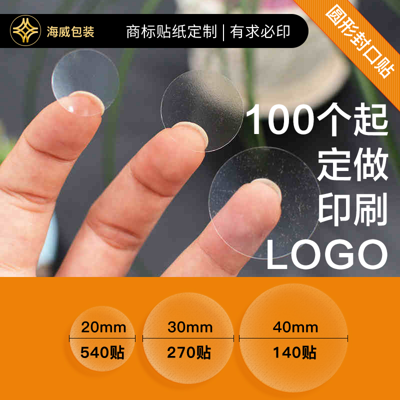 透明不干胶圆贴纸尺码贴纸标签定做烫金贴纸封口贴纸圆形印LOGO在类目 个性定制/设计服务/DIY, 包装用品定制, 包装胶带/不干胶/标签中 - 来自Buy2taobao.com提供专业的淘宝代购服务