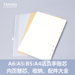 A5标准型配件大全 活页本替换纸芯横线纸空白手账本素描加厚牛皮纸方格纸TN旅行配件内页收纳袋分隔索引页