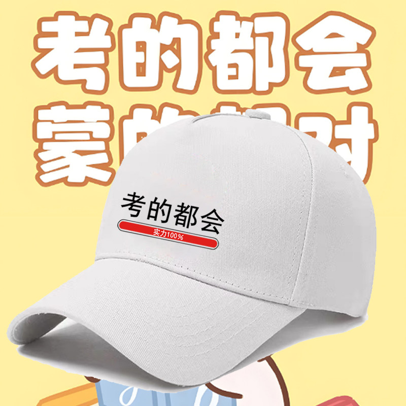中考高考考的全会蒙的全对棒球帽