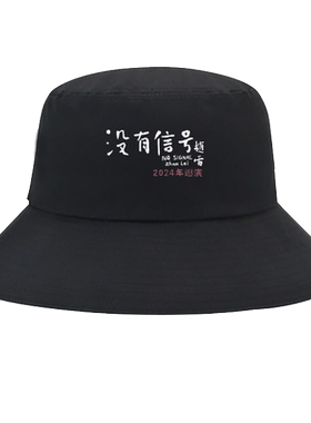 没有信号2024赵雷巡演男女渔夫帽