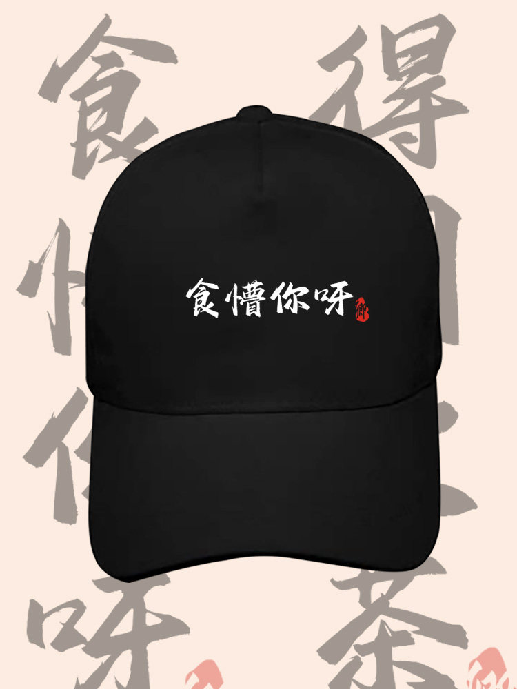 得闲饮茶食啫栋笃笑黄子华趣味粤语印花棒球帽男女百搭鸭舌帽子