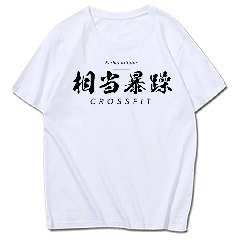 健身运动文字相当暴躁短袖T恤