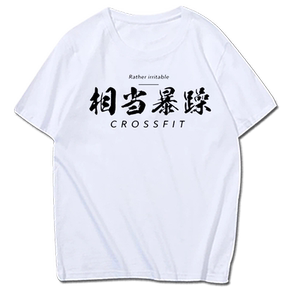 健身运动文字相当暴躁短袖T恤