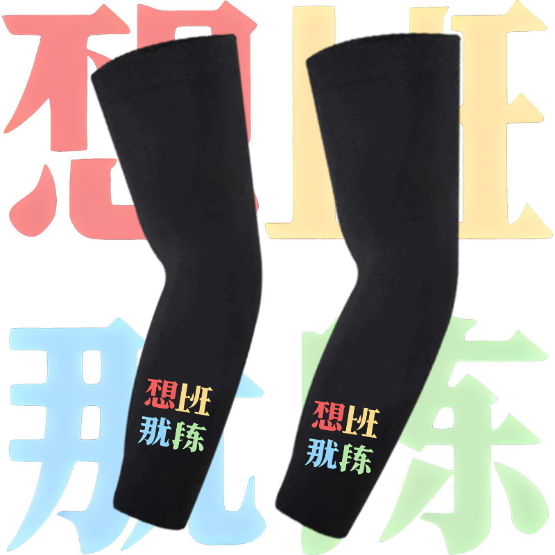 国潮趣味文字那就锻炼周边印花冰袖男女情侣夏季防晒冰丝运动袖套