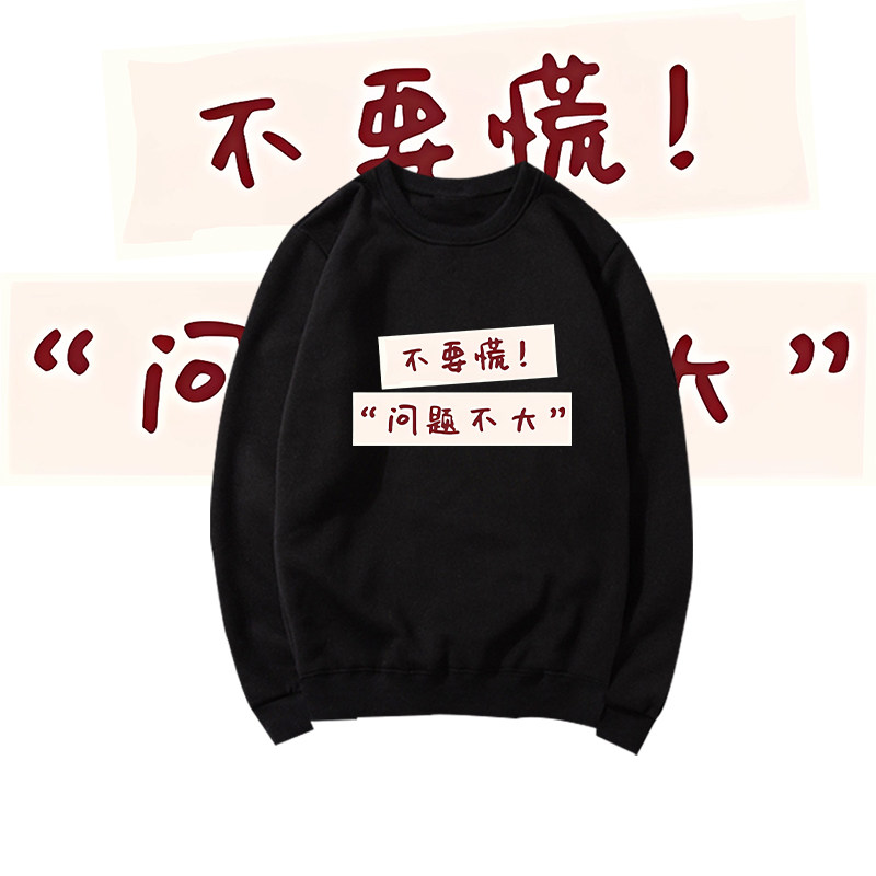 搞笑个性文字不要慌印花圆领卫衣男女情侣宽松薄款加绒早秋上衣服