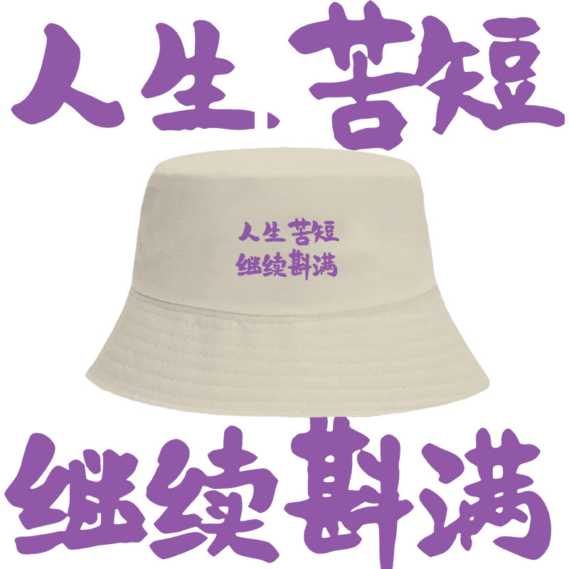 国潮文字人生苦短继续斟满休闲印花渔夫帽男女情侣百搭遮阳盆帽子