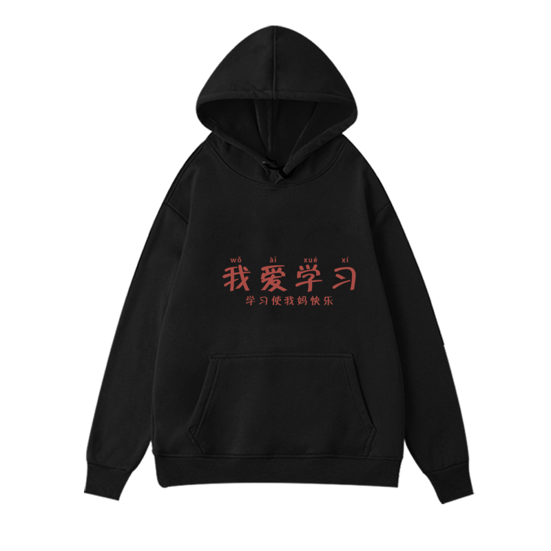 国潮连帽卫衣外套创意趣味长袖男女我爱学习使我妈快乐搞笑ins潮