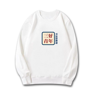 国潮三好青年卫衣八零九零goodbai白敬亭倪大红过江东同款圆领衫