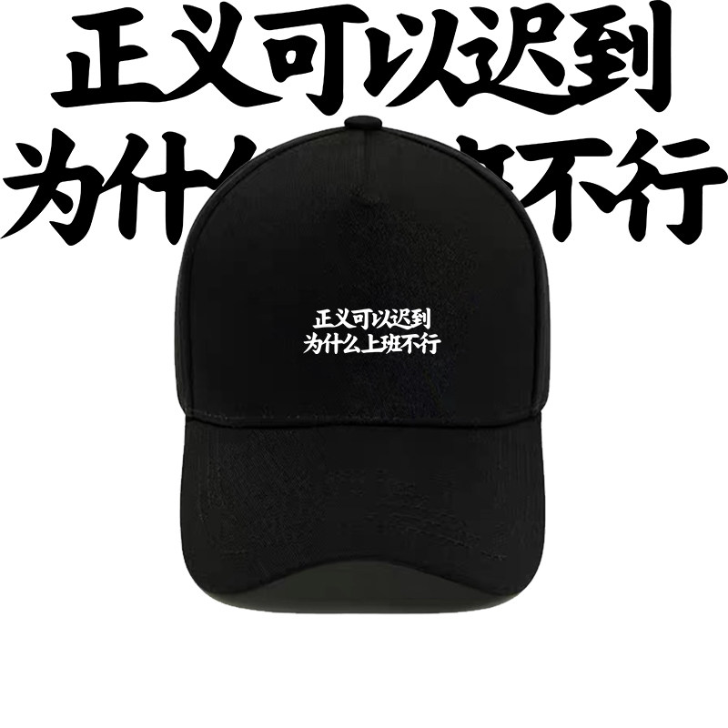 奥德彪语录正义可以迟到为什么上班不行印花棒球帽纯棉遮阳鸭舌帽