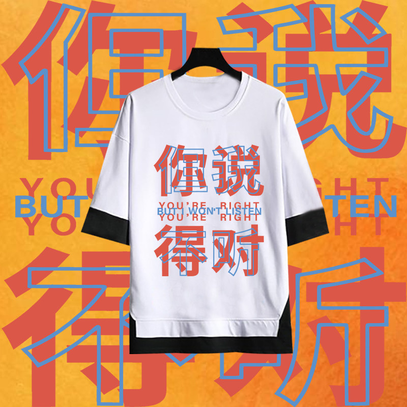 你说得对 但我不听短袖T恤男女夏季趣味搞笑文字纯棉宽松半袖衣服