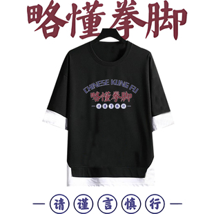 国潮略懂些拳脚搞笑文字健身印花假两件男女宽松大码纯棉五分袖T