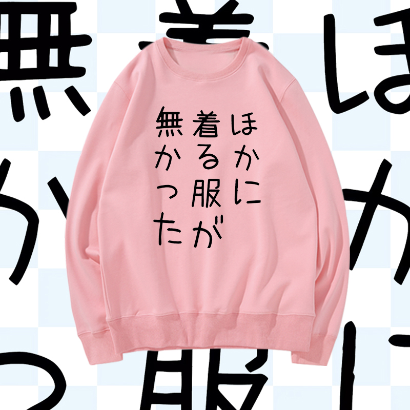 没别的衣服穿了漫展二次元动漫文字印花圆领卫衣搞笑死宅套头上衣