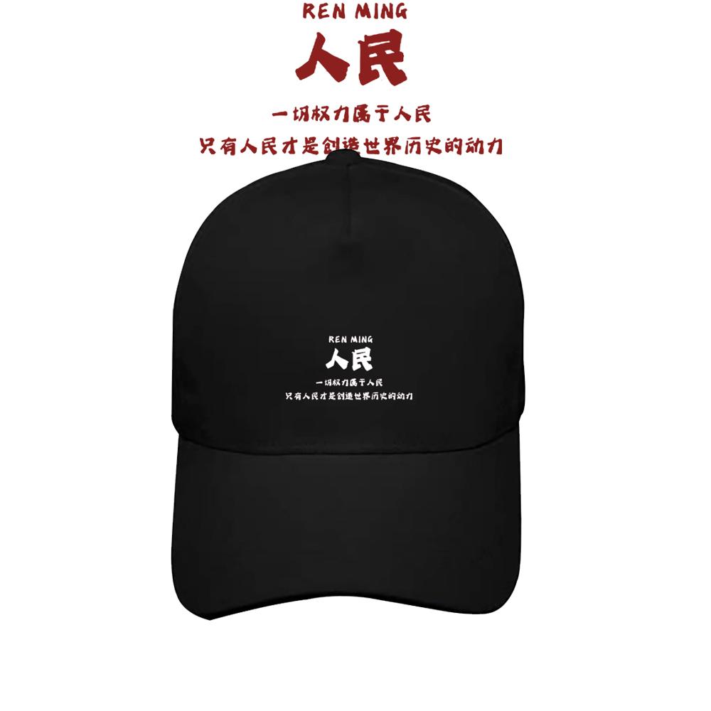 文字个性人民印花男女棒球帽