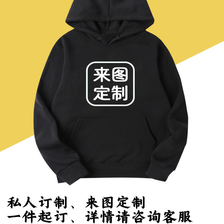 连帽卫衣来图定制上衣照片印字logo班服衣服长袖衫工作服定做DIY
