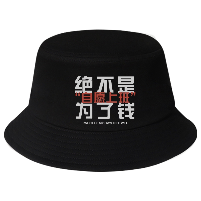 国潮渔夫帽创意趣味帽子男女我是自愿上班的打工人搞笑文字遮阳帽