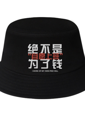 国潮渔夫帽创意趣味帽子男女我是自愿上班的打工人搞笑文字遮阳帽