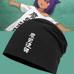 迦希大人不气馁动漫周边魔界复兴同款男女防风纯棉印花包头堆堆帽