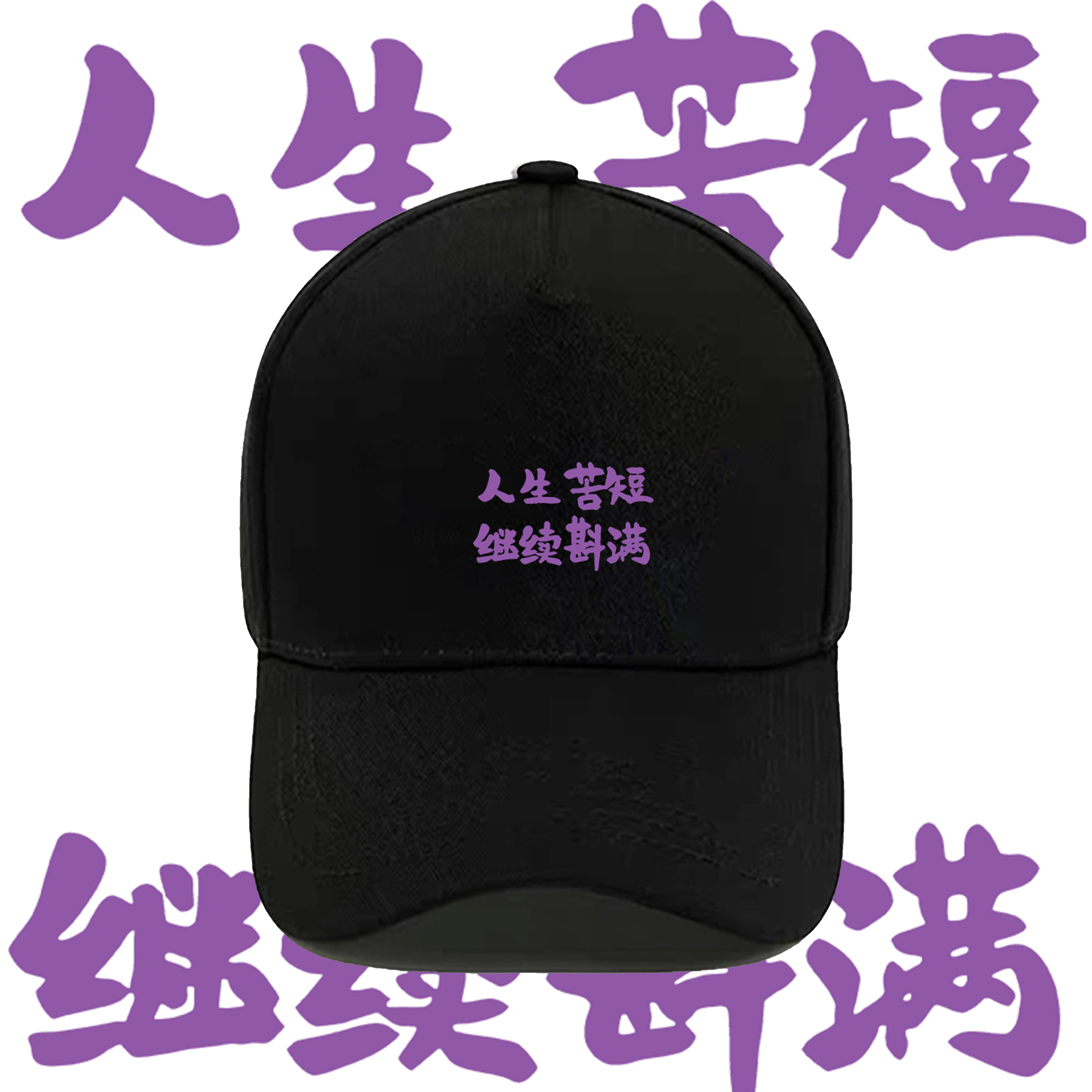国潮文字人生苦短继续斟满印花棒球帽男女情侣百搭遮阳纯棉鸭舌帽