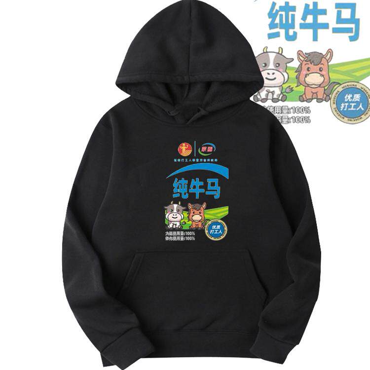 恶搞牛奶包装搞笑印花连帽卫衣