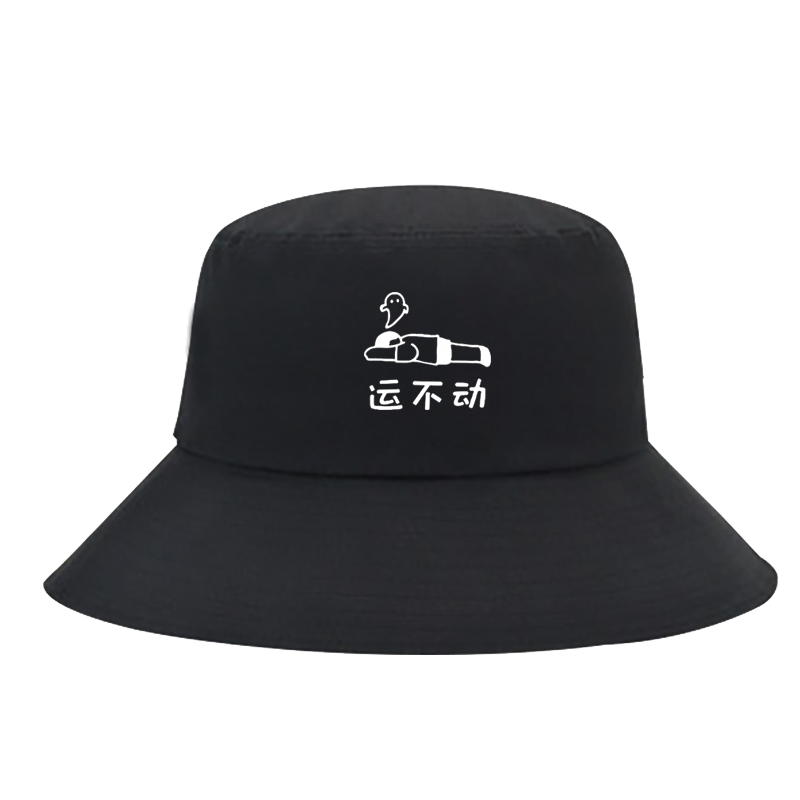 卡通运不动睡不醒男女遮阳渔夫帽
