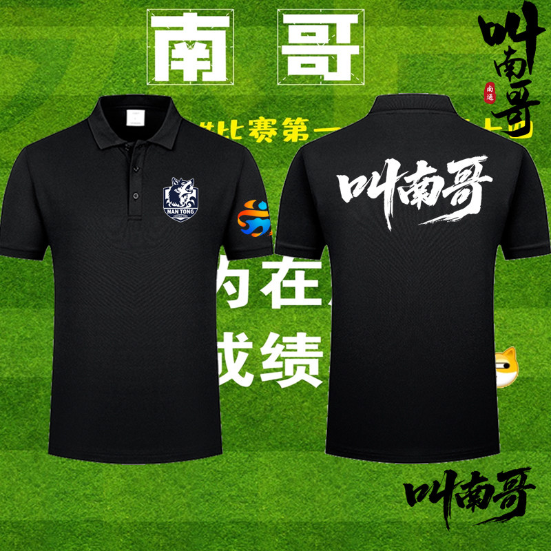可定制图案2025苏超联赛南通队叫南哥短袖南通球迷定制T恤POLO衫