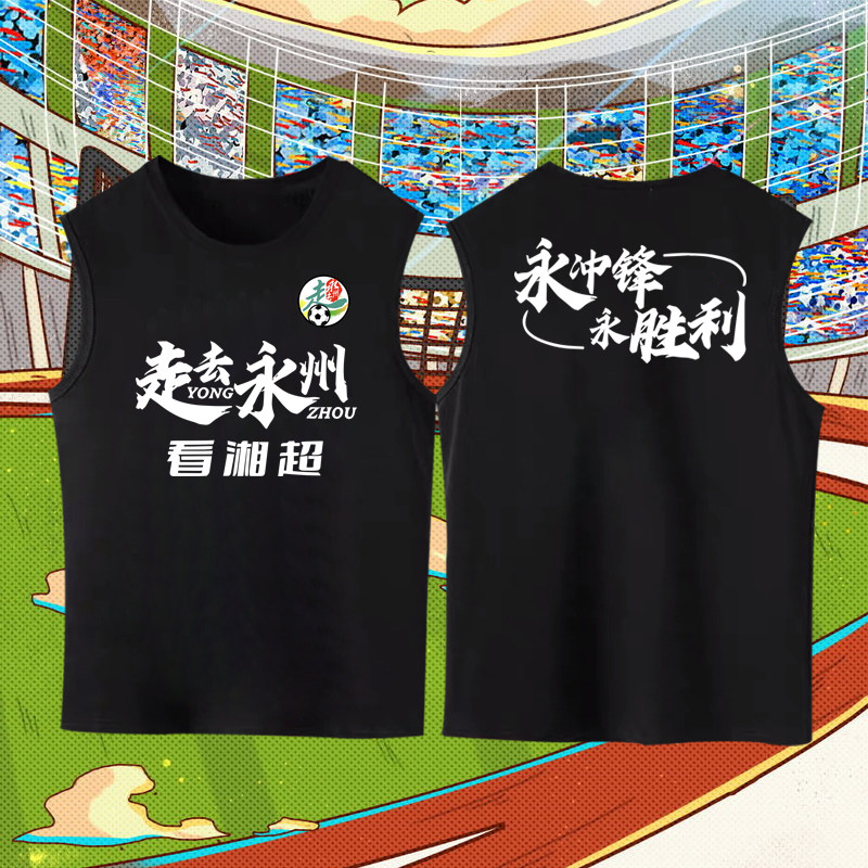 湖南足球联赛湘超永州队走去永州看湘超球迷应援印花无袖背心上衣