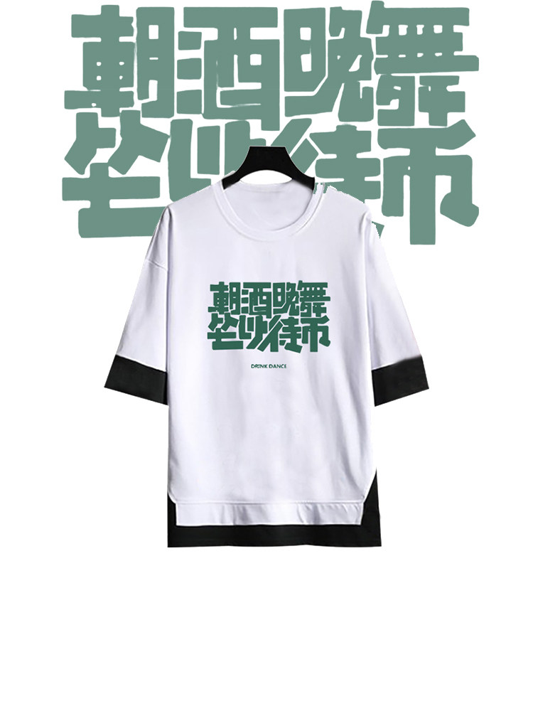 国潮文字朝酒晚舞坐以待币印花纯棉假两件男女复古趣味圆领五分袖