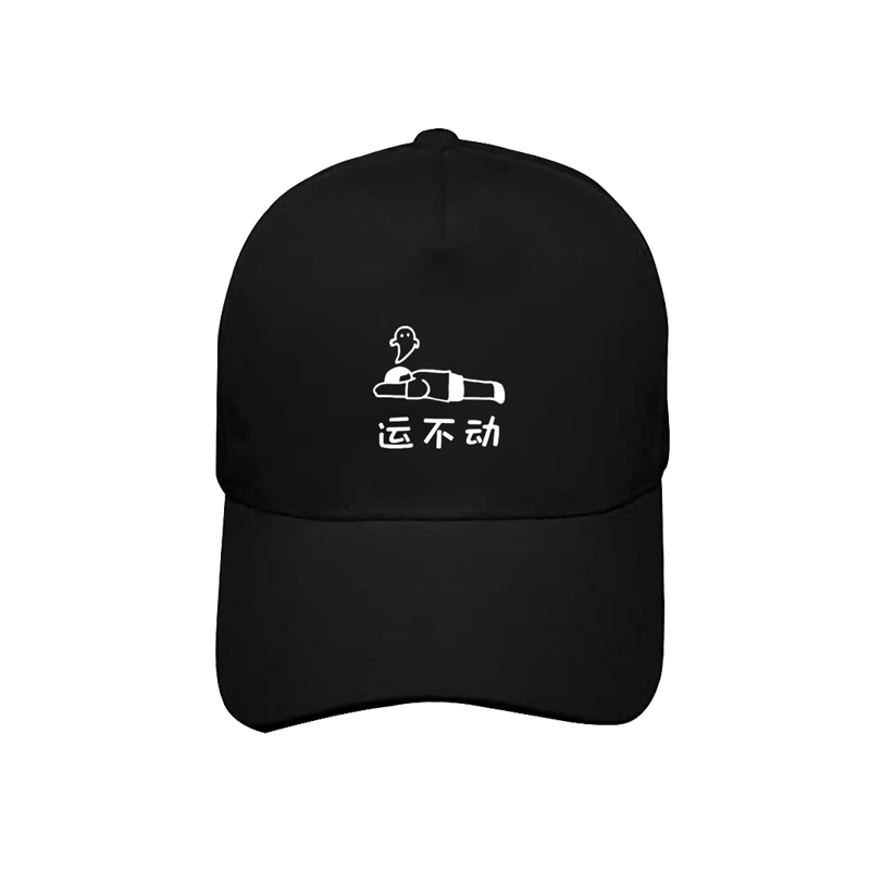 文字卡通运不动睡不醒男女棒球帽