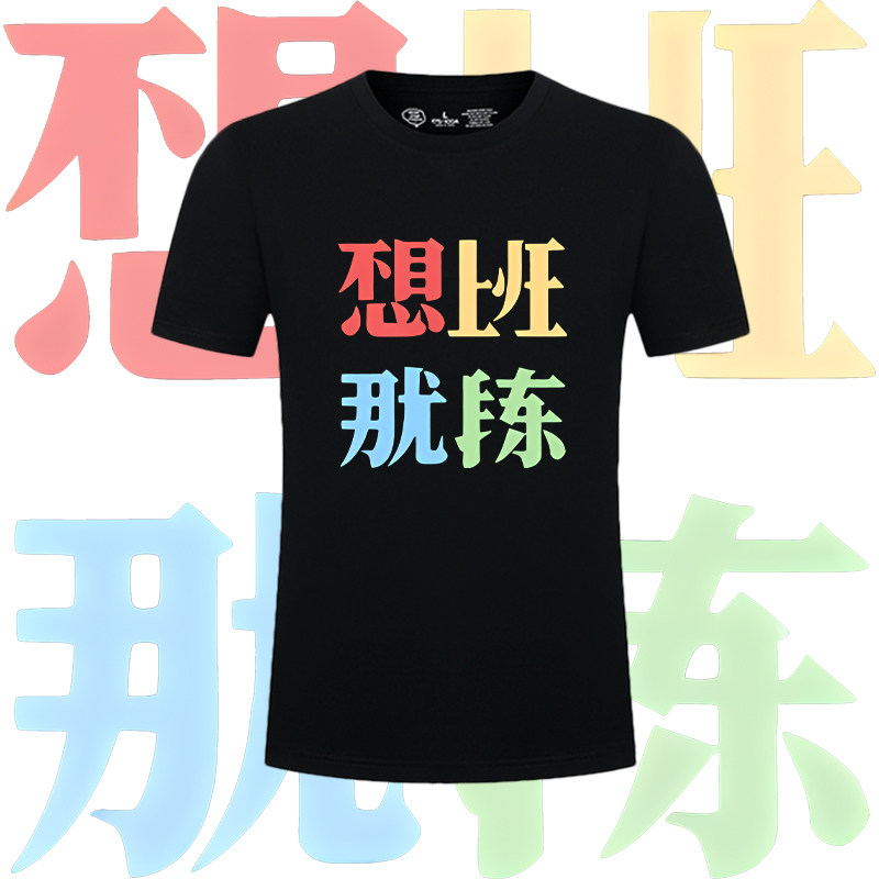 国潮趣味文字那就锻炼周边印花短袖男女情侣潮流纯棉宽松T恤上衣