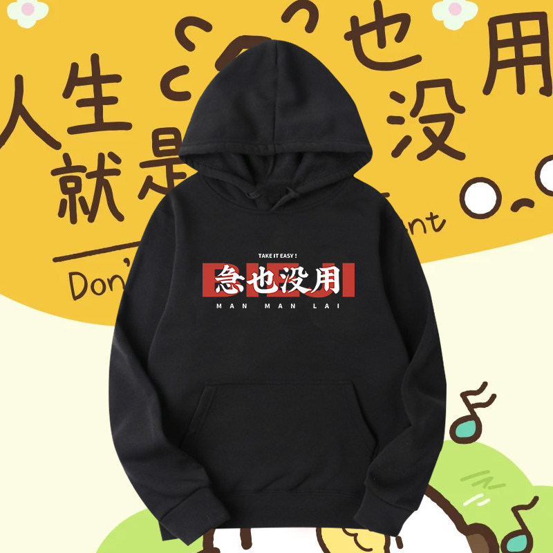 国潮急也没用趣味文字印花连帽卫衣男女秋冬保暖宽松连帽带帽上衣