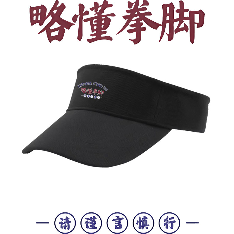 国潮略懂些拳脚搞笑文字健身印花空顶帽男女同款纯棉遮阳鸭舌帽子