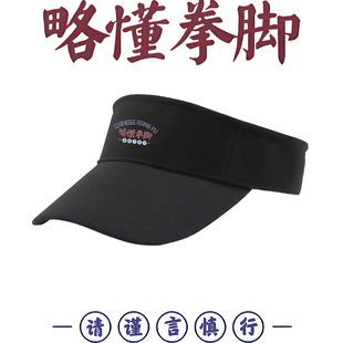 国潮略懂些拳脚搞笑文字健身印花空顶帽男女同款纯棉遮阳鸭舌帽子