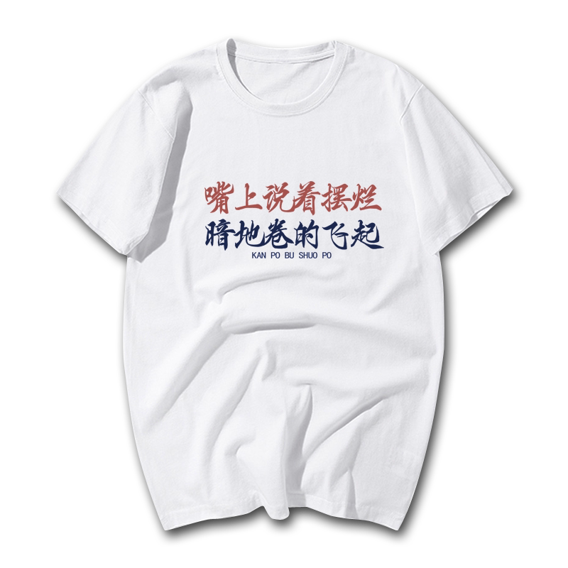 国潮搞笑创意短袖男女T恤杉上衣