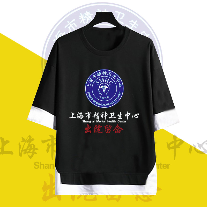 宛平南路600号包上海市精神卫生中心出院留念假两件t恤衫男女搞怪