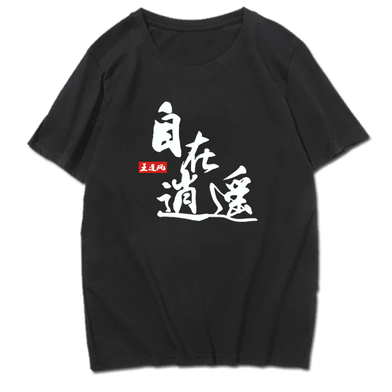 剑网三短袖T恤自在逍遥衣服