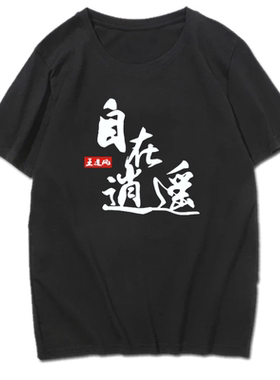 剑网三短袖T恤自在逍遥衣服